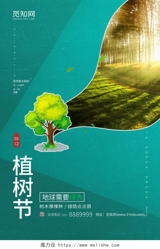 绿色极简312植树节公益海报绿色环保海报